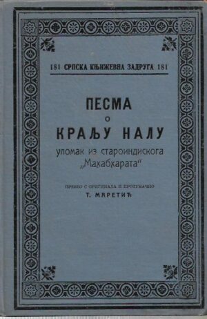 tomislav maretić: pesma o kralju nalu - ulomak iz staroindiskoga "mahabharata" (ćirilica)