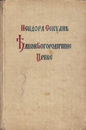 isidora sekulić: Đakon bogorodičine crkve (ćirilica)