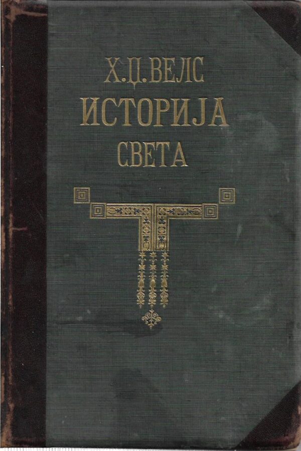 h. g. wells: istorija sveta, svakome jasna istorija života i čovečanstva (ćirilica)