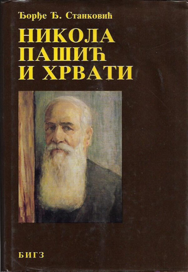 Đorđe Đ. stanković: nikola pašić i hrvati (ćirilica)