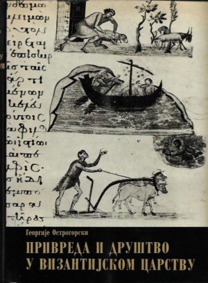 georgije ostrogorski: privreda i društvo u vizantijskom carstvu (ćirilica)