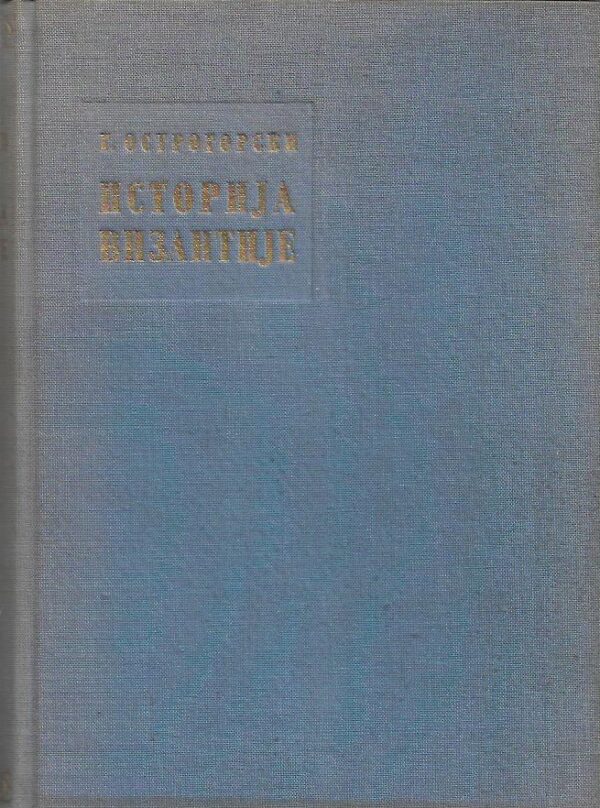 georgije ostrogorski: istorija vizantije (ćirilica)