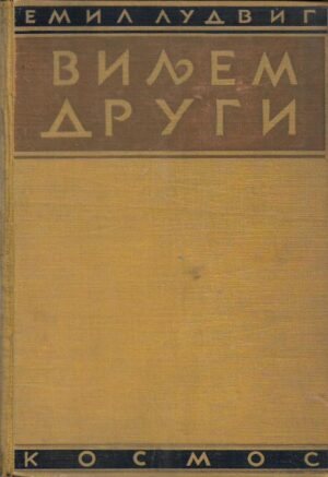 emil ludwig: svedočanstva o velikim ljudima i događajima - viljem drugi (ćirilica)