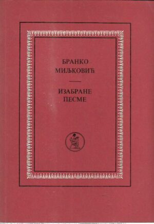 branko miljković: izabrane pesme (ćirilica)