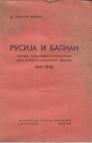 rusija i balkan - pregled političkih i kulturnih veza rusije i balkanskih zemalja 866-1940 (ćirilica)