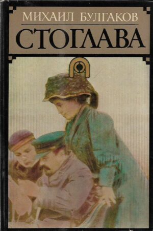 mihail bulgakov: stoglava