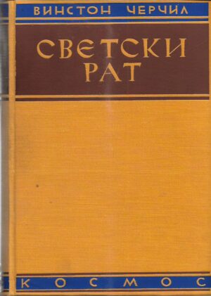 winston churchill: svetski rat - svetska kriza 1911 - 1918, knjiga druga (ćirilica)