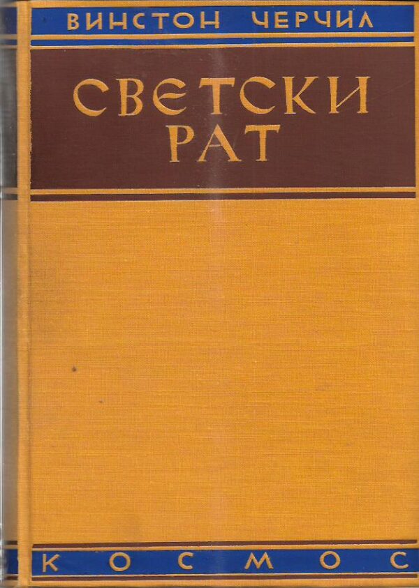 winston churchill: svetski rat - svetska kriza 1911 - 1918, knjiga druga (ćirilica)