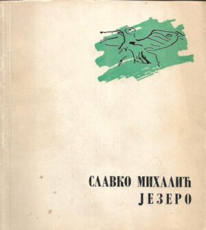 slavko mihalić: jezero (ćirilica)