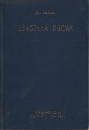 petar ii petrović njegoš: sabrana dela i-v (ćirilica)