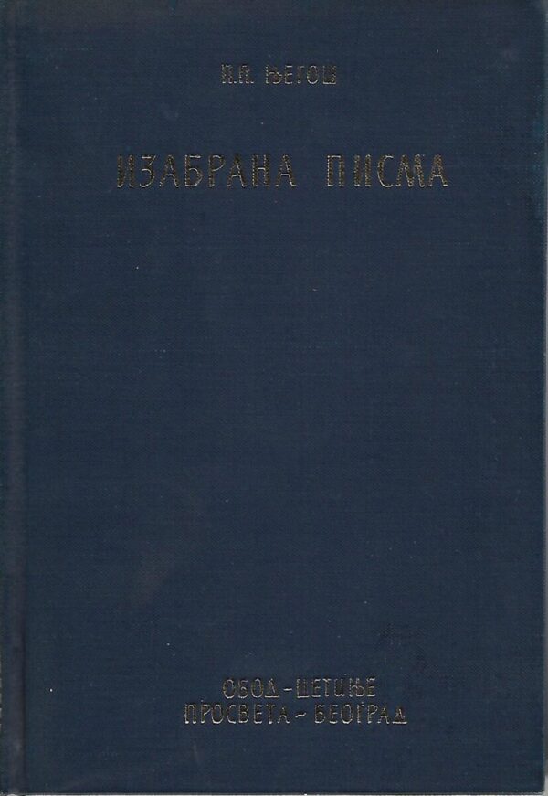 petar ii petrović njegoš: sabrana dela i-v (ćirilica)