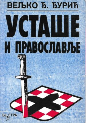 veljko Ć. Ćurić: ustaše i pravoslavlje