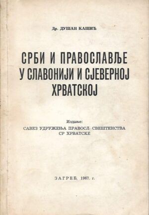 dušan kašić: srbi i pravoslavlje u slavoniji i sjevernoj hrvatskoj