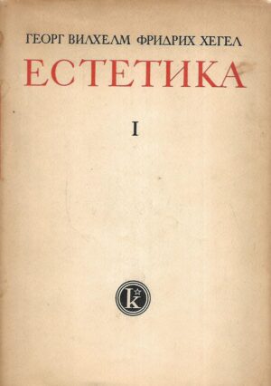 georg wilhelm friedrich hegel: estetika i. i ii. (ćirilica)