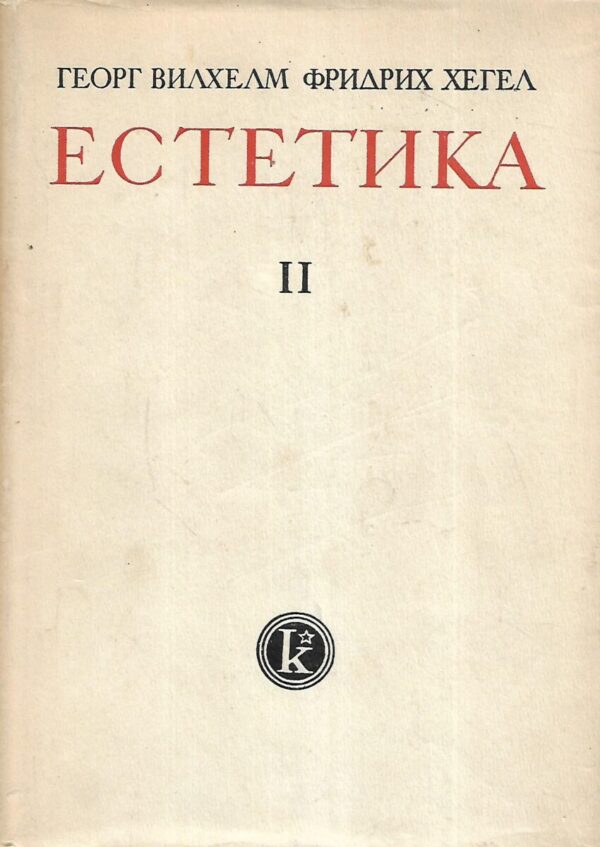 georg wilhelm friedrich hegel: estetika i. i ii. (ćirilica)