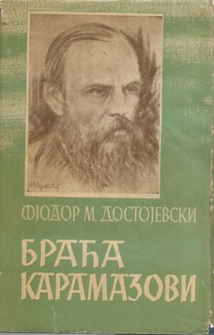 fjodor m. dostojevski: braća karamazovi (ćirilica)