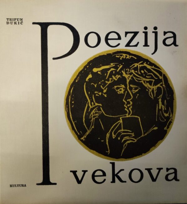 trifun Đukić: poezija vekova