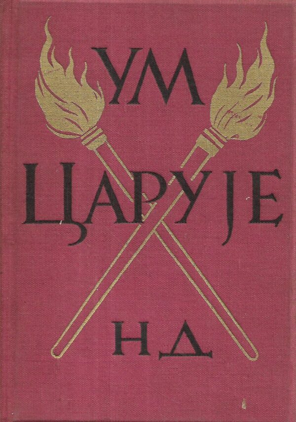 will durant: um caruje – životi i mišljenja velikih filosofa (ćirilica)