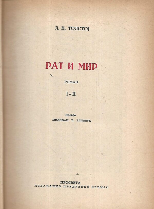 lav tolstoj: rat i mir i.-ii. (ćirilica)