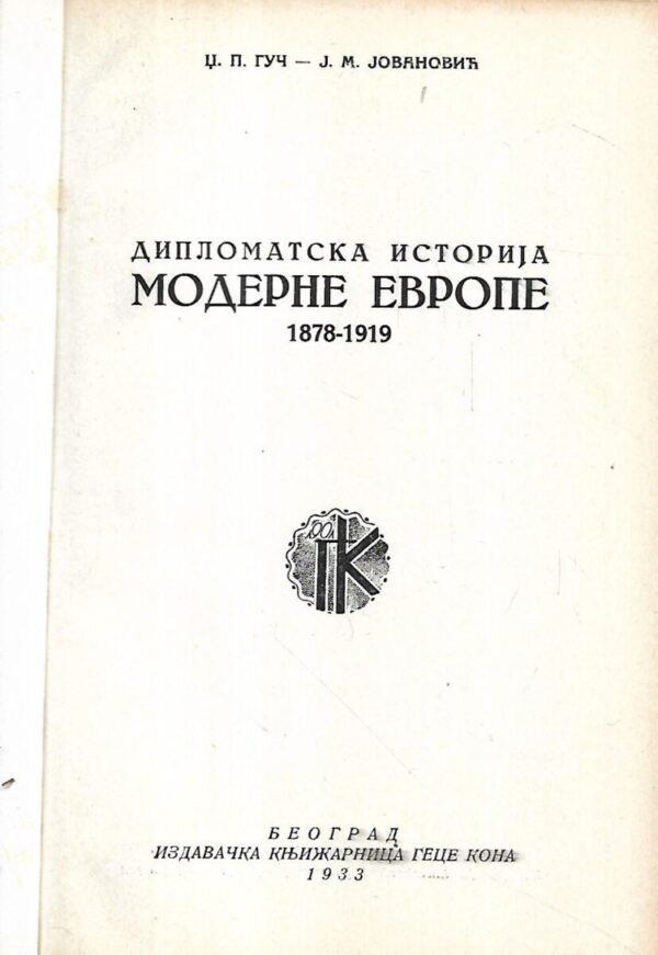 g.p.guč i j.m.jovanović: diplomatska istorija moderne evrope  / od berlinskog kongresa do versajskog mira 1878-1919(ćirilica)