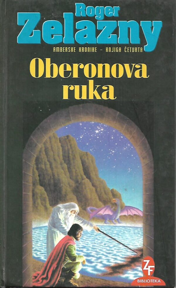 roger zelazny: oberonova ruka  / amberske kronike-knjiga četvrta