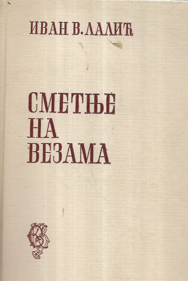 ivan v. lalić: smetnje na vezama  - s potpisom ivana v.lalića (ćirilica)