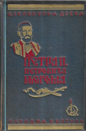 petar ii. petrović njegoš - cjelokupna djela