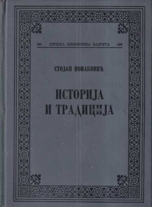 stojan novaković: povijest i tradicija (ćiril.)