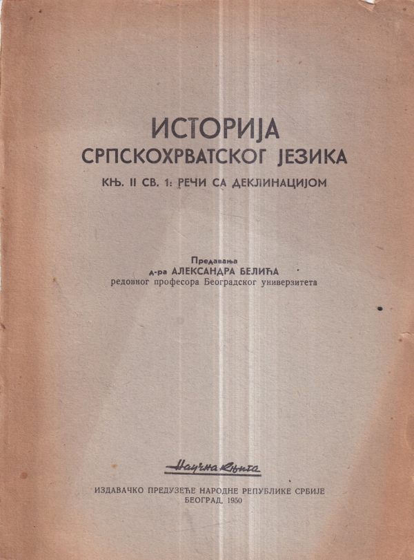 dr. aleksandar belić (pred.): istorija srpskohrvatskog jezika / reči sa deklinacijom