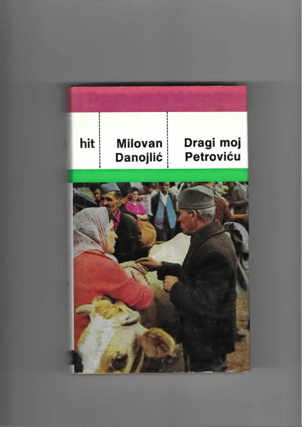 milovan danojlić: dragi moj petroviću