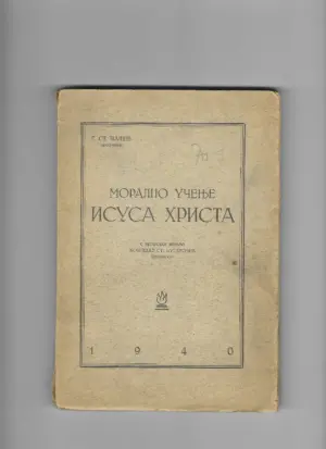 g. st. pašev: moralno učenje isusa krista (ćirilica)