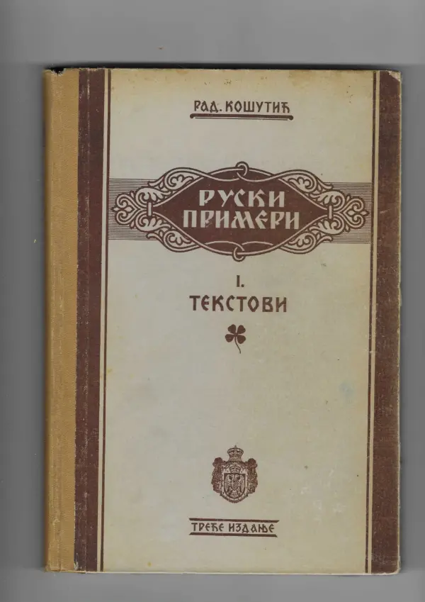 r. košutić: primeri književnoga jezika ruskog 1/3 (ćirilica)