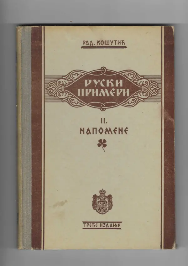 r. košutić: primeri književnoga jezika ruskog 1/3 (ćirilica)