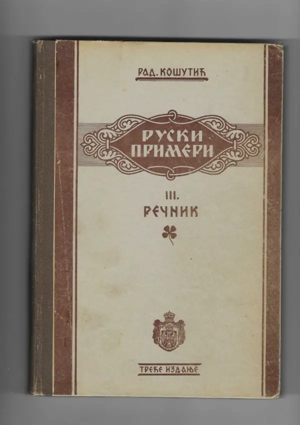 r. košutić: primeri književnoga jezika ruskog 1/3 (ćirilica)