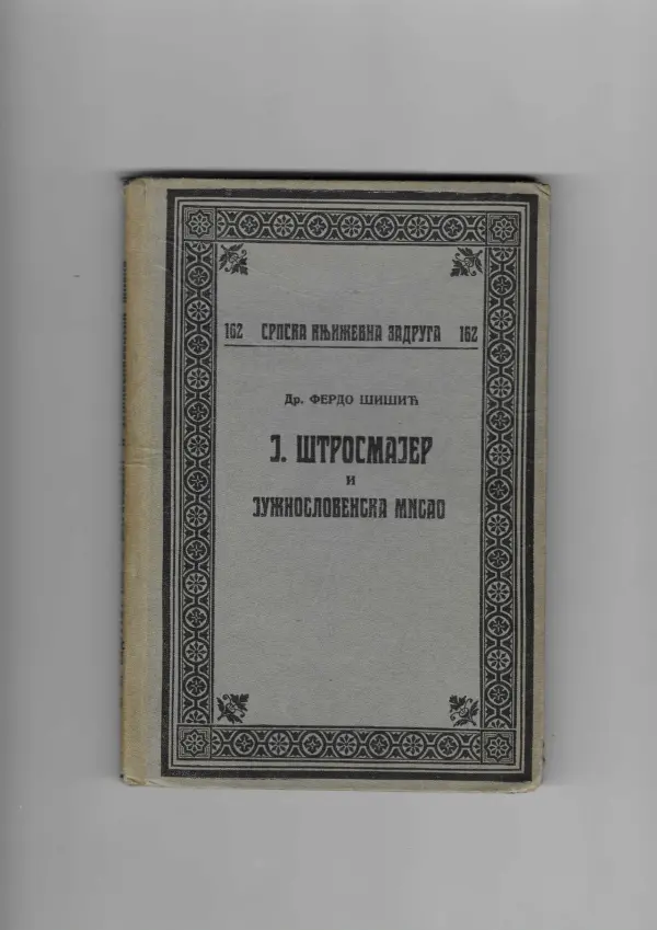 dr. ferdo Šišić: j. Štrosmajer i južnoslovenska misao (ćirilica)