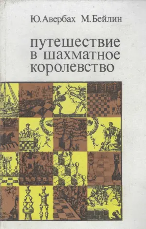 averbah, bejlin: putešestvie v šahmatnoe korolevstvo