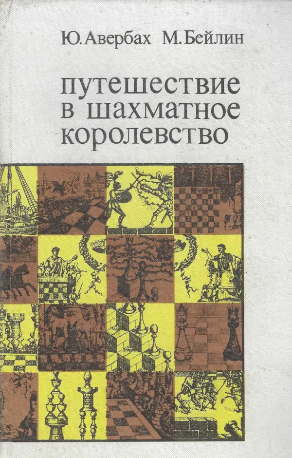 averbah, bejlin: putešestvie v šahmatnoe korolevstvo