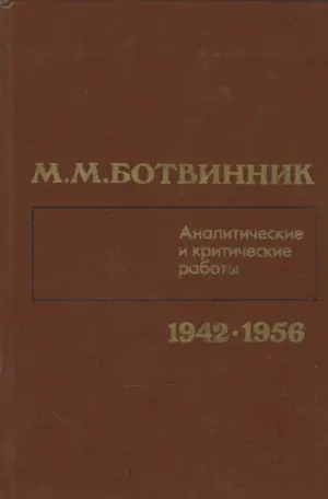 m. m. botvinnik: analitičeskie i kritičeskie raboty 1942-1956