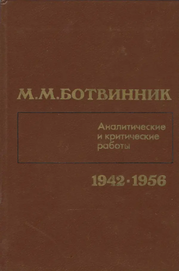 m. m. botvinnik: analitičeskie i kritičeskie raboty 1942-1956