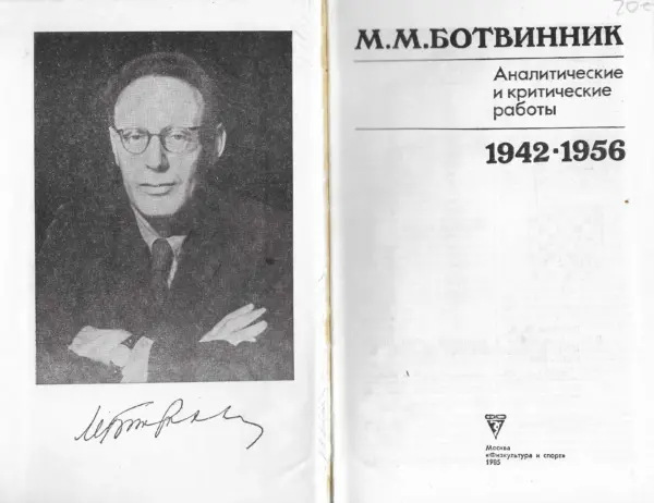 m. m. botvinnik: analitičeskie i kritičeskie raboty 1942-1956