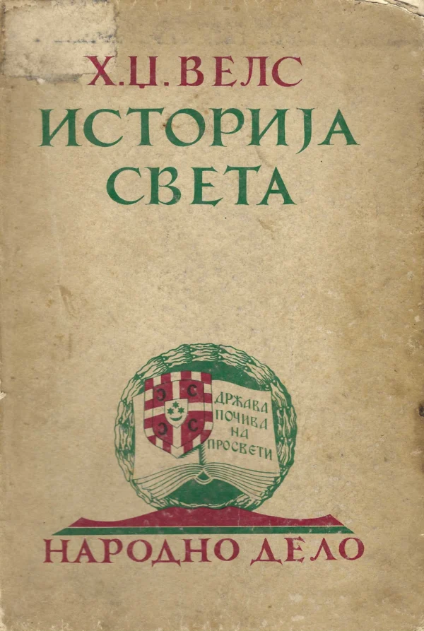 H. G. Wells: Istorija svijeta