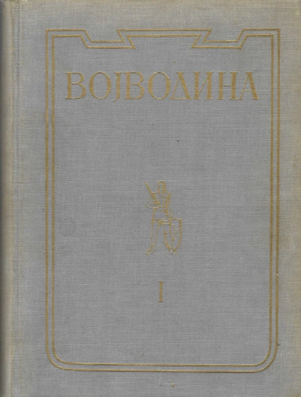 D. J. Popović: Vojvodina - od najstarijih vremena do velike seobe